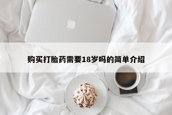 私人哪里有打胎药卖购买打胎药需要18岁吗的简单介绍