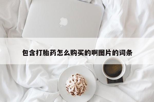 私人哪里有打胎药卖包含打胎药怎么购买的啊图片的词条