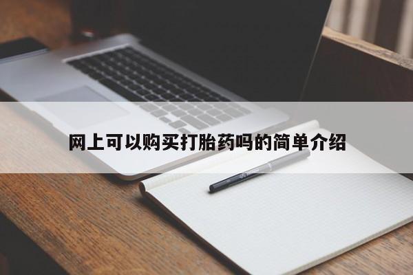 私人哪里有打胎药卖网上可以购买打胎药吗的简单介绍
