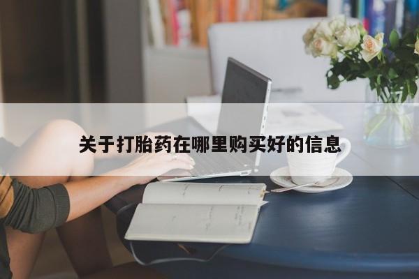私人哪里有打胎药卖关于打胎药在哪里购买好的信息