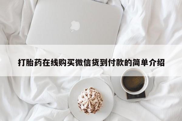私人哪里有打胎药卖打胎药在线购买微信货到付款的简单介绍